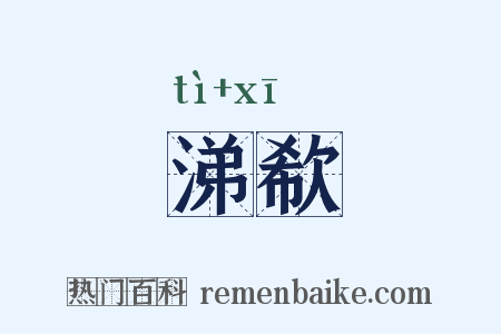 涕欷是什么意思的图片